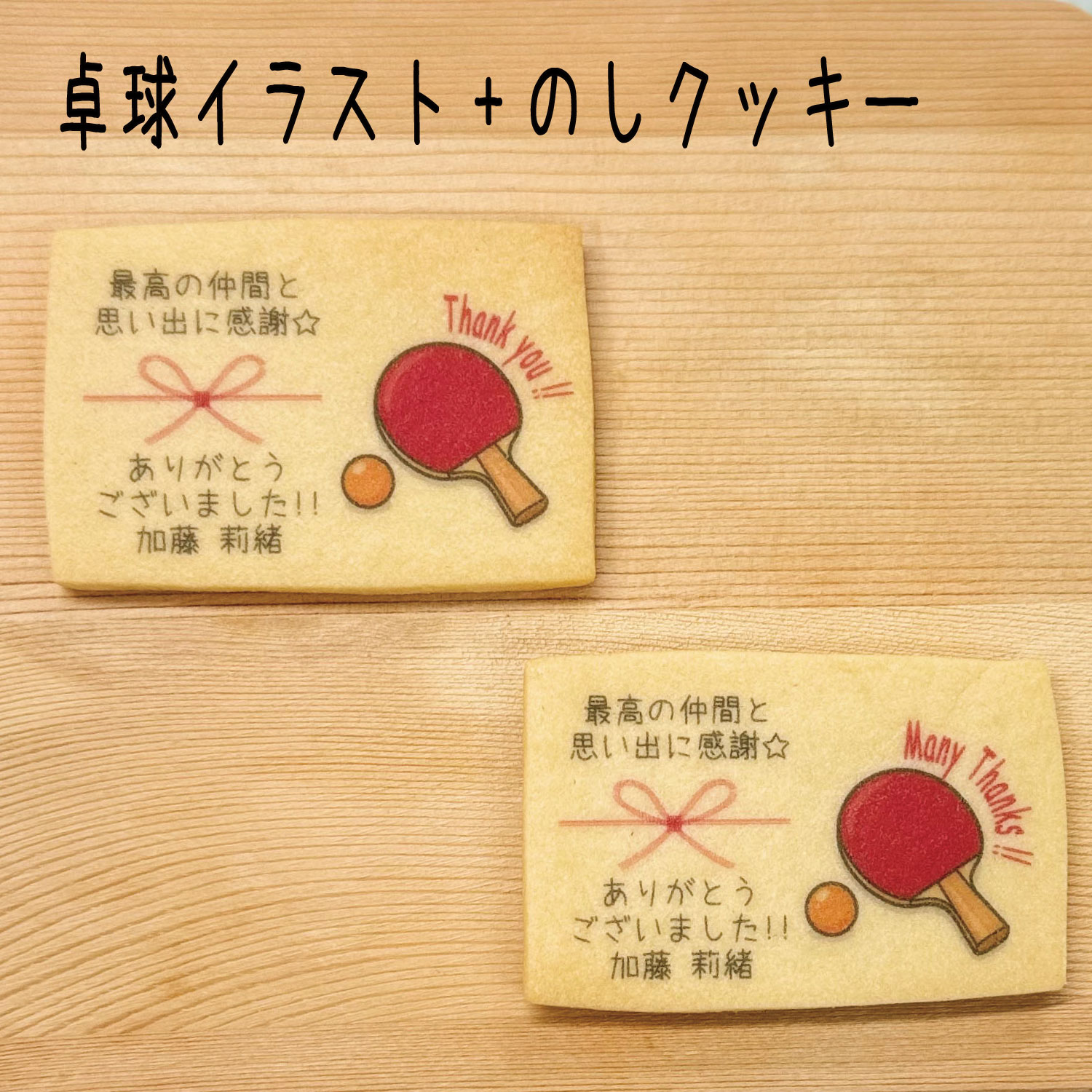 【卓球+のしクッキー】卓球大会 インターハイ 卒部 引退 県大会 地方大会 卒部 試合記念品ありがとう 感謝 お世話になりました卒業 卒園 職場挨拶 友人 家族 イベント名入れギフト ◆北海道・沖縄発送不可◆
