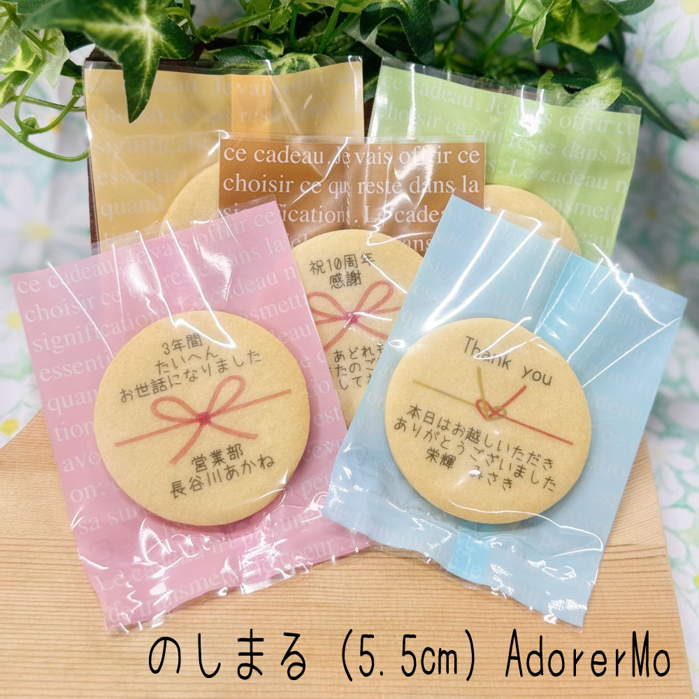 Rakuten - 【5/12新発売】【のしまる大（5.5センチ）】名入れ　プチギフト退職　二次会　結婚式　記念　周年　プリントクッキー安い 結び切り変更OK退職 異動 卒業 卒園 卒団 引越し 結婚式 出産 産休育休 内祝 プチギフト 周年 ノベルティ