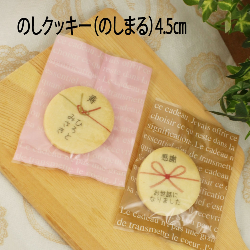 【のしまる】のしクッキー 丸 4.5センチノベルティ 周年祝い 記念日 販促品ご挨拶 お礼 感謝 ありがとうギフトオフ会 パーティー イベント プチギフト 結婚式 二次会◆北海道・沖縄・一部離島への発送不可◆