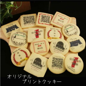 【プリントクッキー50枚セット】ノベルティ　記念品　周年　景品　プチギフト　サンクスギフト◆北海道・沖縄への送付不可◆