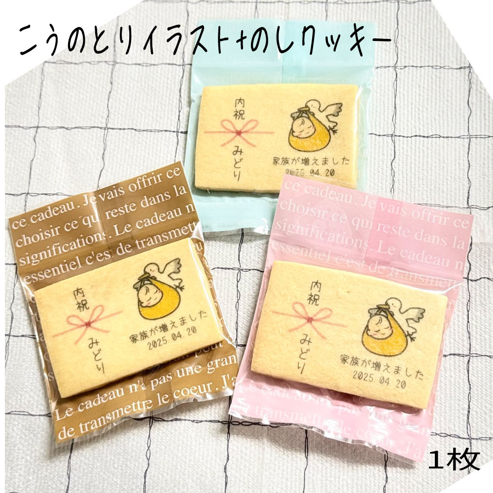 【出産内祝いクッキー】 パッケージ変更可能 1枚 1枚単位にて注文可能 名入れ 記名可能 サンクスギフト プチギフト オリジナルプリントクッキー北海道・沖縄送付...