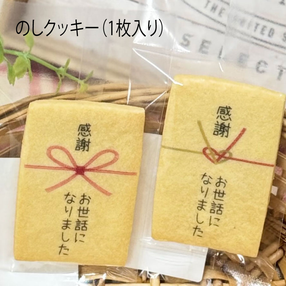 【のしクッキー】 透明パッケージ 1枚 1枚単位にて注文可能 印字内容 (上)感謝(下)お世話になりました サンクスギフト プチギフト オリジナルプリントクッキ...
