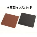 本革製マウスパッド MCP050 牛革 マウスパッド 上質 コンパクト 本格仕様 シンプル 自宅 会社 テレワーク お祝い 新生活 入学 就職 卒業 記念品