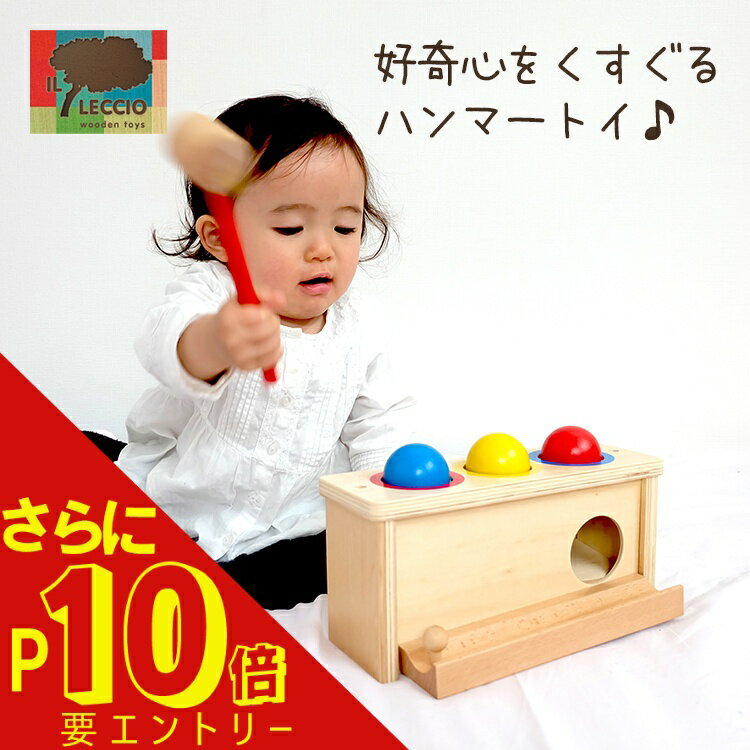 【さらに！エントリーでP10倍】あす楽 沖縄離島も送料無料 IL LECCIO レシオ パロ LE2081 ハンマートイ おもちゃ 木製 木のおもちゃ 木製玩具 繰返し遊び 知育遊び 知育玩具 ベビートイ 男の子 女の子 1歳 2歳 3歳 ギフト クリスマスプレゼント 誕生日のサムネイル