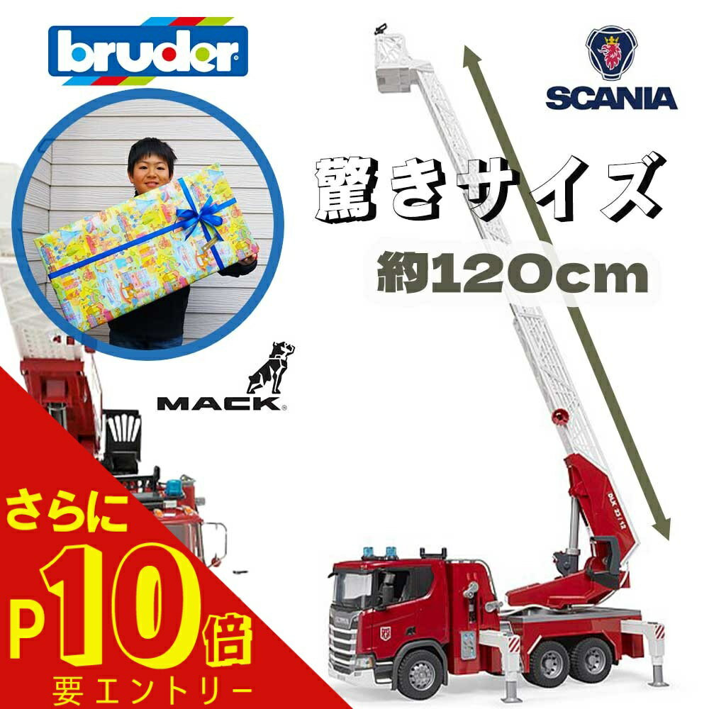 【さらに！エントリーでP10倍】ラッピング可 放水できる bruder MACK消防車 BR02821 SCANIA消防車 BR03591 はしご車 放水車 ポンプ車 水槽車 知育遊び 知育玩具 働く車 体験する ごっこ遊び 車 おもちゃ 男の子 誕生日 4歳 5歳 6歳 クリスマスプレゼント ギフト 孫のサムネイル