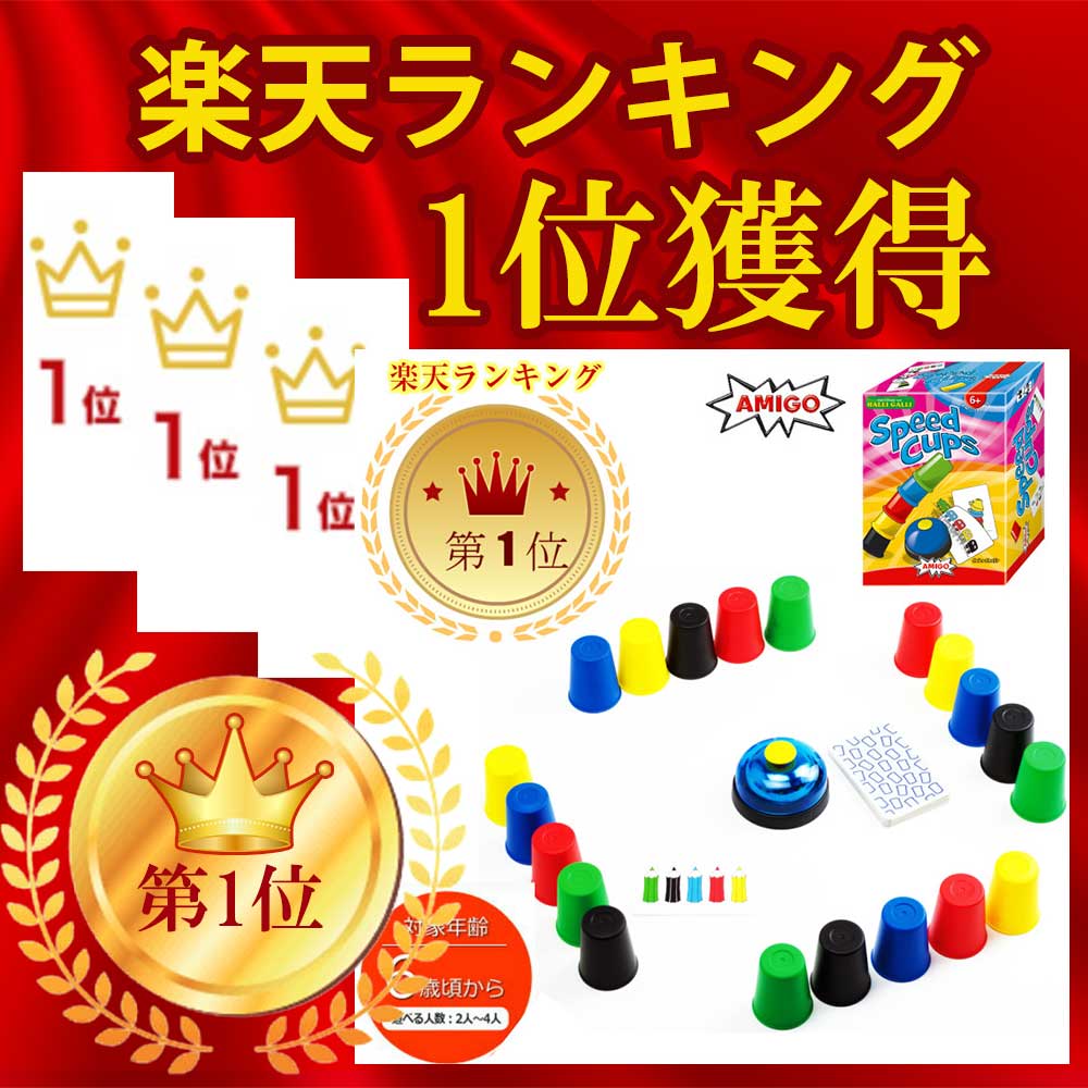 【本日P11倍&フラッシュクーポン配布中】最強配送 沖縄離島も送料無料 AMIGOアミーゴ スピードカップス ボードゲーム テーブルゲーム ベル カップ ハラハラ ドキドキ パーティーゲーム AM20695 知育ゲーム スピードゲーム 脳トレ 2