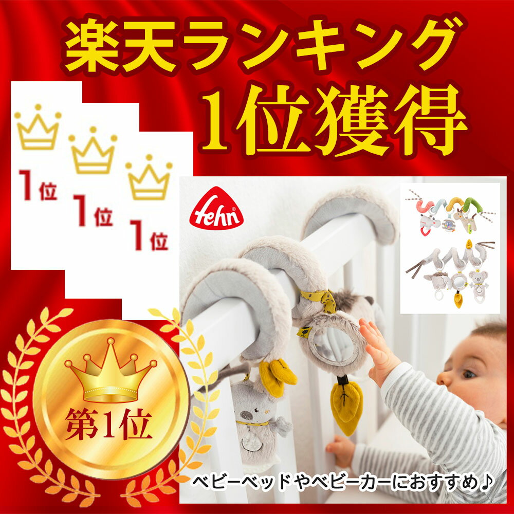 fehn フェーン ハングトイ ロッピーアンドロッタ/コアラ FE59038 FE64100 ベッドメリー ベビーカー ベビーベッド 可愛い おしゃれ 北欧 おもちゃ ぬいぐるみ ラトル 0歳 1歳 男の子 女の子 出産祝い クリスマス プレゼント 人気