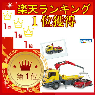 【割引クーポン配布中】あす楽 働く車 MANレッカー&BRUDERロードスター セット BR03750 知育遊び 知育玩具 動かす 触る 観察する 体験する おもちゃ 男の子 クリスマス プレゼント 誕生日 3歳 4歳 5歳 ギフト bruder ブルーダー 送料無料