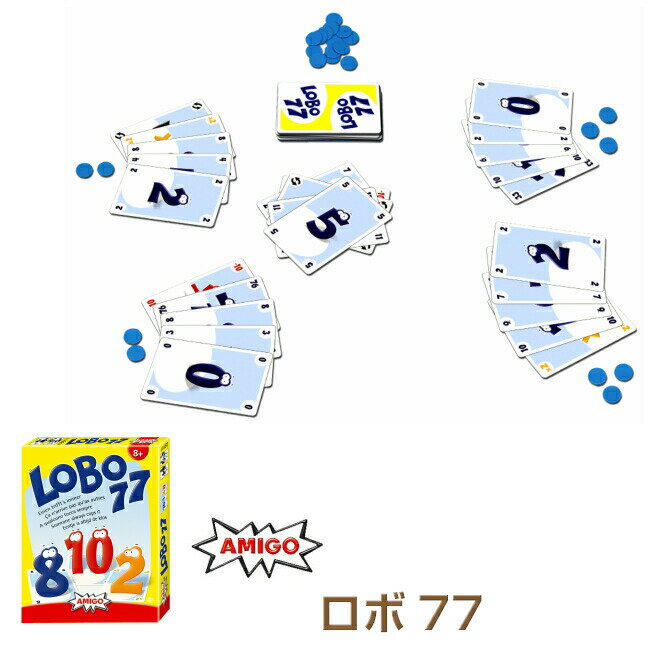 アミーゴ社 AMIGO ロボ77 戦略 ゲーム テーブルゲーム アナログ カードゲーム 紙製カード AM3911 8歳から 子供 おもちゃ ギフト プレゼント 知育玩具 脳トレ 認知症予防 lobo77 敬老の日 孫