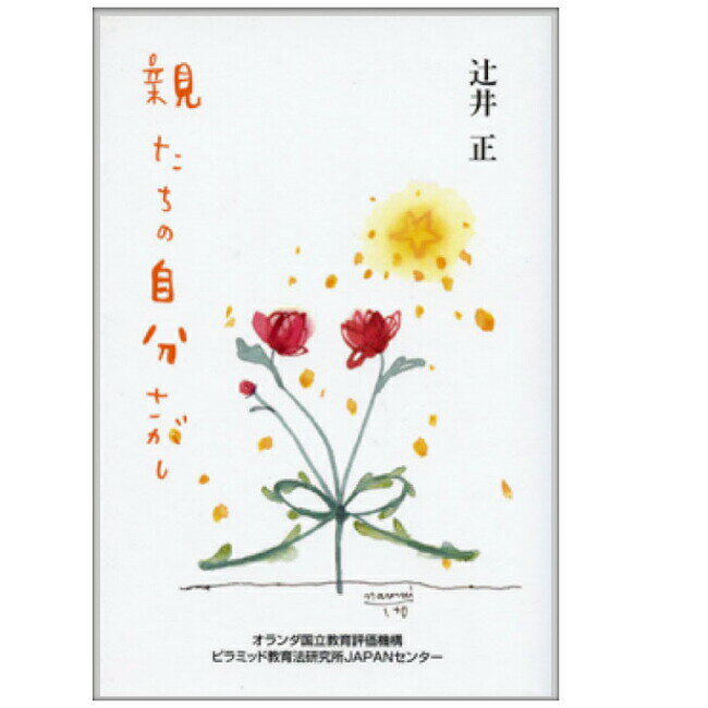 親たちの自分さがし 辻井正著書 の子育て支援本 教育書籍 保育学 保育理論 保育関連図書 子育て読本 BJ1030