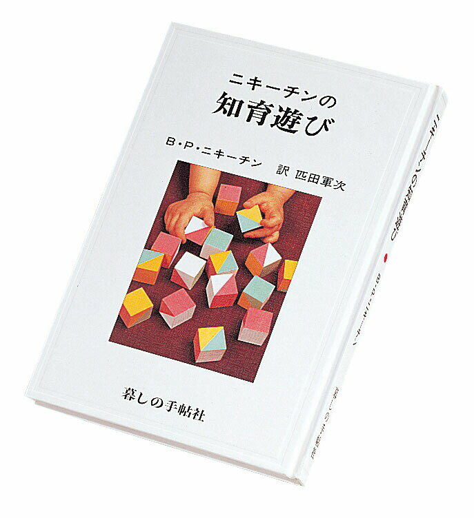 ニキーチンの知育遊び B・P・ニキーチン著 積木遊び 説明本 教育書籍 保育学 保育理論 保育関連図書 子育て読本 出産祝い 知育 BJ9001 メール便可