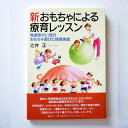 【楽天スーパーセールクーポン配布中】新おもちゃによる療育レッスン 辻井正著書 発達障害 療育 障がい児 教育書籍 保育学 保育理論 保育関連図書 子育て読本 b...
