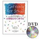 Get ready for school 小学校へ行くまでに DVD 辻井正監修 教育書籍 保育学 保育理論 保育関連図書 子育て読本 BJ9049