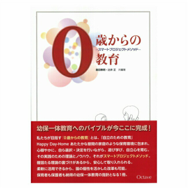 0歳からの教育 スマートプロジェクトメゾット 辻井正 島田教明 共編著書 教育書籍 保育学 保育理論 保育関連図書 子育て読本 BJ9043