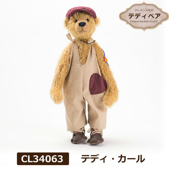 クレメンス社 Clemens テディ・カール クマ ぬいぐるみ CL34063 テディベア 子供 男の子 出産祝い ギフト プレゼント【送料無料】クリスマスプレゼント