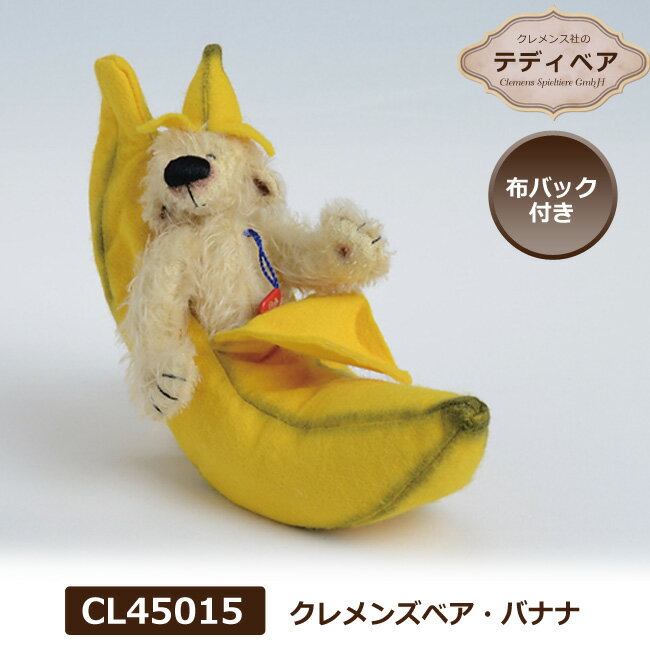 クレメンス社 Clemens クレメンズベア・バナナ クマ ぬいぐるみ CL45015 テディベア 子供 出産祝い ギフト プレゼント【送料無料】