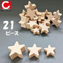 【割引クーポン配布中】星型 積み木 ナチュラルスター CM73530 知育玩具 おもちゃ 1歳 2歳 3歳 4歳 oお誕生日 クリスマスプレゼント ギフト 孫