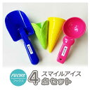 【伊豆半島Web物産展1000円offクーポン対象】フックス スマイルアイス オリジナル4点セット アイスコーン コーン型 ワッフル型 アイススプーン スコップ シャベル 砂型 砂浜 砂場 遊び おもちゃ FUCHS