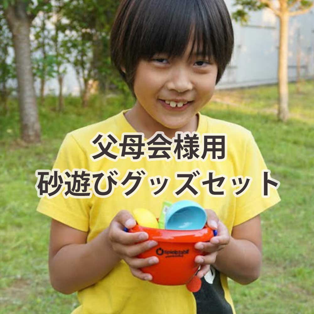 フックスプラスチック砂遊びグッズ PTA 記念品 卒園記念 ご希望セットおつくりします
