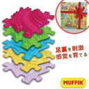 マット パズル 知育 MUFFIK マフィックタイルズ・3D フットタイル MF22 プレイマット 足裏 刺激 男の子 女の子 誕生日プレゼント おもちゃ クリ...