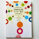 【楽天スーパーセールクーポン配布中】特別発達支援セラピー教具の与え方 辻井正 共編著書 教育書籍 保育学 保育理論 保育関連図書 子育て読本 TG09998 【...