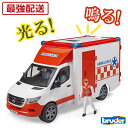 【割引クーポン配布中】最強配送 沖縄離島も送料無料 bruder ブルーダー MB 救急車 フィギュア付き BR02676 ミニカー 知育遊び 知育玩具 働く車...