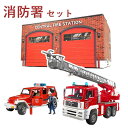フィギュア付消防署セット bruderブルーダー 消防車スペシャルセット 働く車消防車セット MAN消防車 Jeep消防カスタム レスキュー車 はしご車 誕生日...