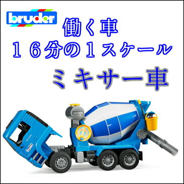 【本日0の日エントリーでポイント5倍】ラッピング可 MANセメントミキサー bruderブルーダー 本物そっくり 働く車を再現した砂遊びの王様 大きい でっかい ミキサー車 生コン コンクリートミキサー 動かす 触る 観察する 体験する 知育玩具 BR02744