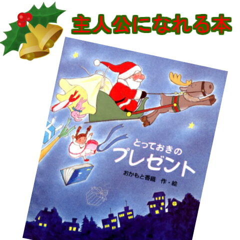 とっておきのプレゼント セミオーダー クリスマス絵本 名前入りオリジナル絵本 文字に興味を持ち始めたら 自分自身が 主人公になれる 絵本で本好きへの第一歩 クリアエイトアブック