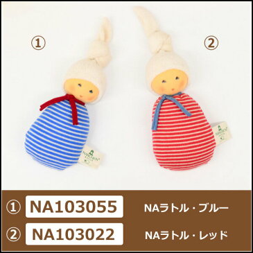 ナンヒェン社 NANCHEN NAラトル・ブルー NA103055 ＆NAラトル・レッド NA103022 ナンヒェンドール 人形 オーガニックコットン ぬいぐるみ 女の子　出産祝い お誕生日プレゼント おままごと キッズ 着せ替え人形