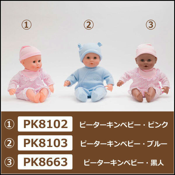 ピーターキン社Peterkin ピーターキンベビー・ピンク(PK8102)ピーターキンベビー・ブルー(PK8103)ピーターキンベビー・黒人(PK8663) 人形 お誕生日プレゼント おままごと 赤ちゃん人形 ごっこ遊び 瞬き 目を閉じる