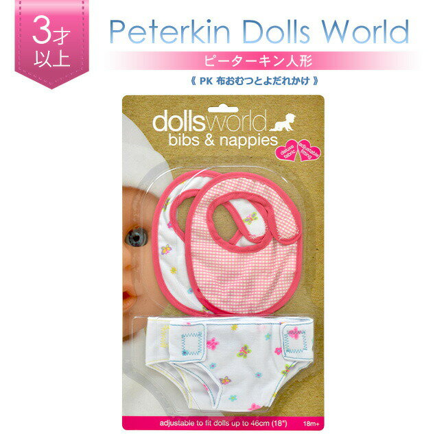 ピーターキン社 Peterkin PK布おむつとよだれかけ PK8860 ピーターキン人形 ピーターキンベビー 人形 Doll ぬいぐるみ 女の子 男の子 愛らしい 表情 出産祝い お誕生日プレゼント おままごと キッズ 着せ替え人形