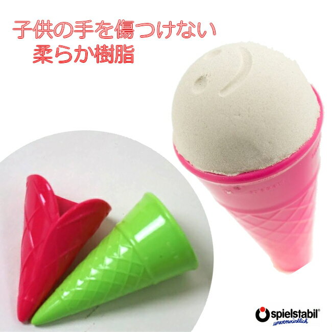 【ブラックフライデークーポン配布中】フックス・砂遊び アイスコーン コーン型×ワッフル型2個セット【コンビニ受取対応商品】