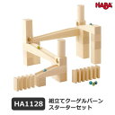ハバ社 HABA 組立てクーゲルバーン・スターターセット HA1128 木のおもちゃ 子供 おもちゃ 出産祝い ギフト プレゼント 組み立て クーゲルバーン スターター 基本 セット クリスマスギフト 追加型玩具