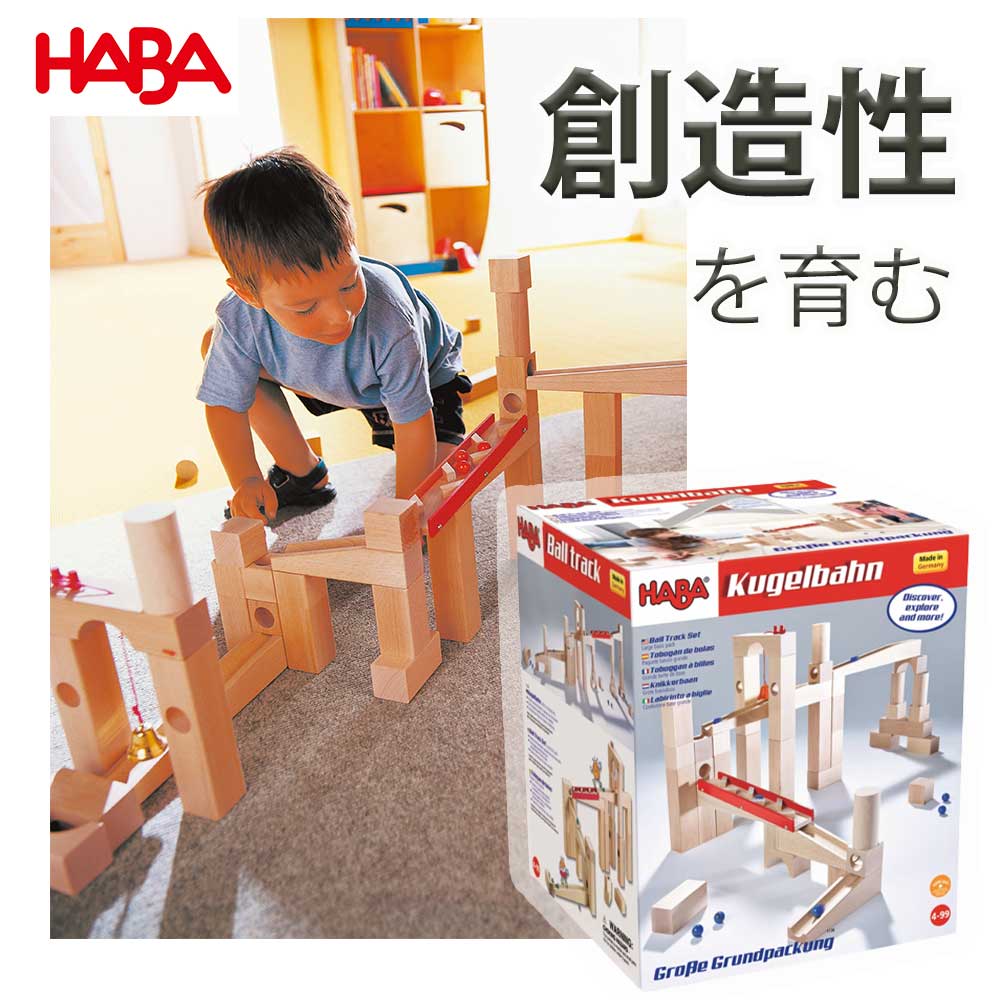 ハバ社 HABA 組立てクーゲルバーン 人気の基本積み木セット 知育玩具 スロープ 穴あきパーツ HA1136　木のおもちゃ 子供 おもちゃ 出産祝い ギフト プレゼント 積み木 積木 組み立て