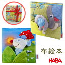 HABA ハバ 布絵本 クロースブック エレファント おやすみ 知育玩具 HA300146 HA304211 布製 知育遊び 男の子 女の子 出産祝い 2人目出...