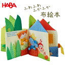 HABA ハバ ちょっと豪華な 布絵本 クロースブック リトルリーフハウス 知育玩具 HA304129 布製 知育遊び 男の子 女の子 出産祝い 2人目出産祝い...