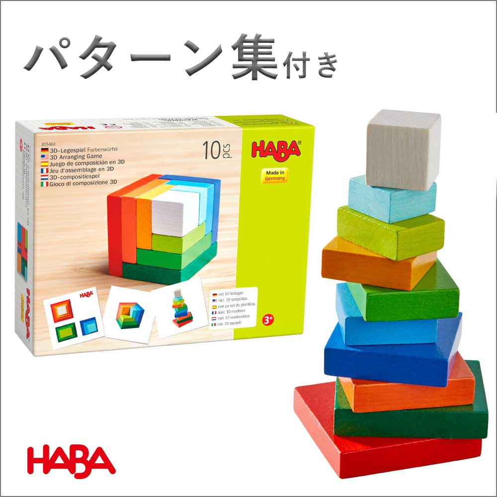 【割引クーポン配布中】HABA ハバ・サイコロスクエア 知育玩具 知育ブロック 立方体 キューブ 積み木 HA305460 3歳 4歳 5歳 クリスマス ギフト プレゼント 脳トレ 孫