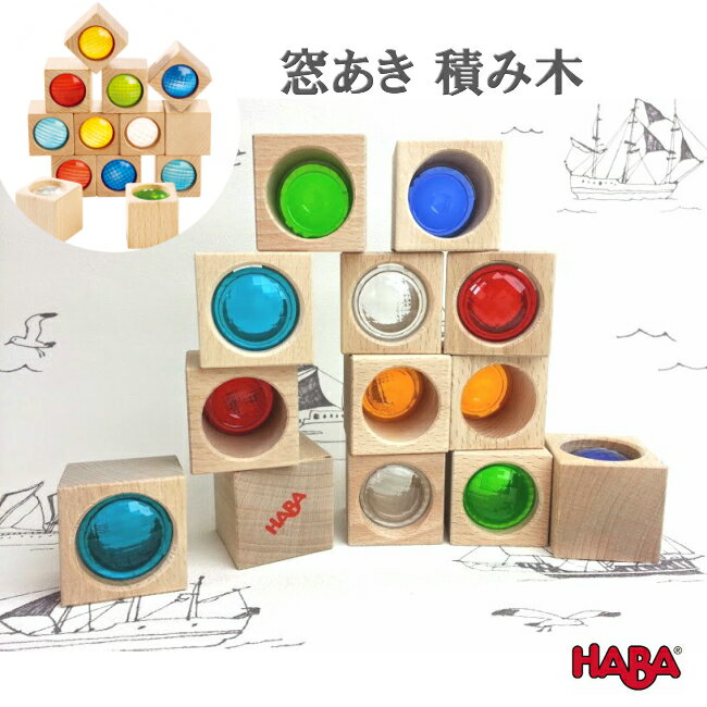 ハバ 積み木 ★楽天ランキング1位獲得 大人気 HABA 積み上げ遊びのロングセラー HAブロックス・プリズムセット HA3531 HABA ハバ 積木 積み木