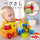 【割引クーポン配布中】楽天ランキング1位獲得★ HABA ハバ ベビートレイン HA5126 木製 知育遊び 知育玩具 男の子 女の子 誕生日 1歳 2歳 3歳...