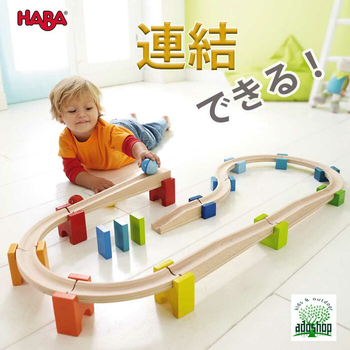 【割引クーポン配布中】大人気 HABA ベビークーゲルバーン 大 知育玩具 ころころ玉(ボール)の転がる ピタゴラ装置 クーゲルバーンシップに 連結できる ha7042 北欧 おもちゃ 積木 大きな木玉 握りやすい ピタゴラ装置風 木製玩具 スロープトイ ハバ