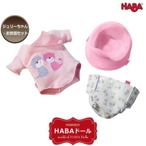 HABA ハバ ジュリーちゃん・お世話セット／HA303725 人形用 着せ替えセット ロンパース パンツ おまる 女の子 出産祝い お誕生日プレゼント おままごと キッズ 着せ替え人形用