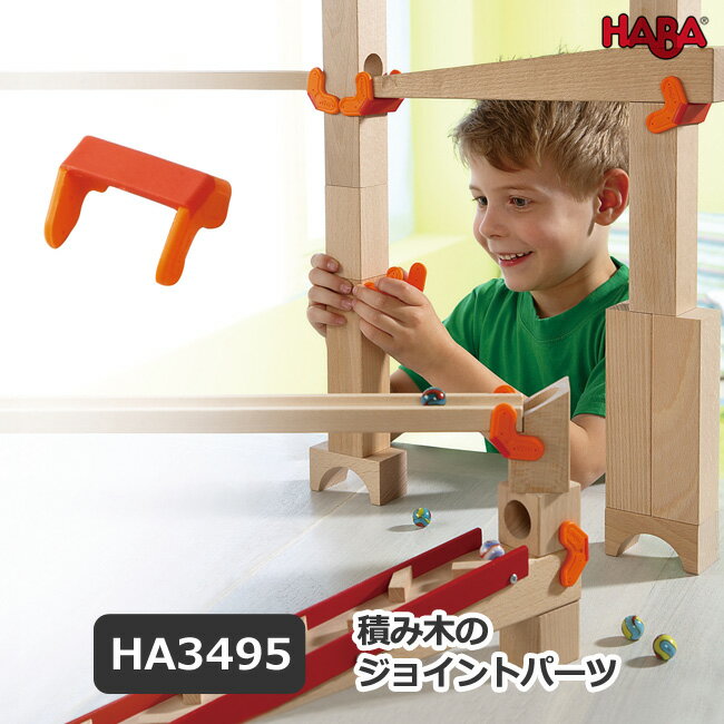 HABA ハバ 組立てクーゲルバーン 積