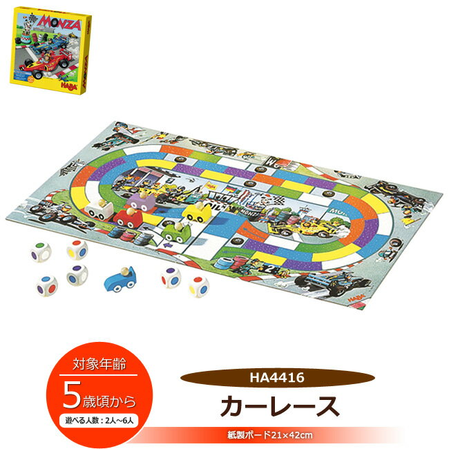 すごろくゲーム HABA カーレース HA306612 色合わせゲーム テーブルゲーム サイコロ 紙製ボード 5歳から 6歳 7歳 2人～6人 園児 休園 子供 家遊び 部屋遊び 室内遊び ゲーム おもちゃ ハバ ギ…