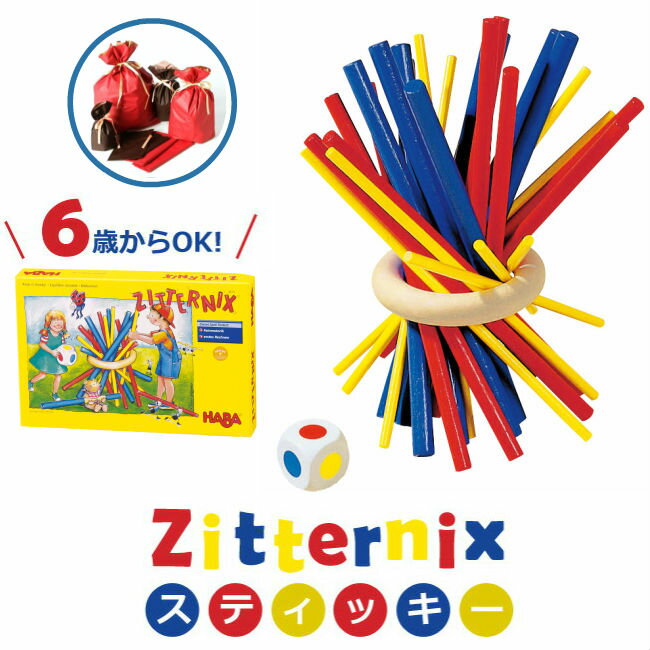 あす楽 沖縄離島も送料無料 室内遊び HABA ハバ スティッキー Zitternix 木製玩具 HA4923 知育玩具 スティック ゲーム カラフル テーブルゲーム ギフト プレゼント ドイツ 認知症 バランス遊び