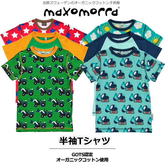 maxomorraマクソモーラ 半袖Tシャツ 86・92・98/104・110/116 北欧 スウェーデン オーガニックコットン 子供服 ベビー 子供 Tシャツ 着心地抜群 男の子 女の子 出産祝い ギフト ショベルカー柄 ブルドーザー柄 空 星柄