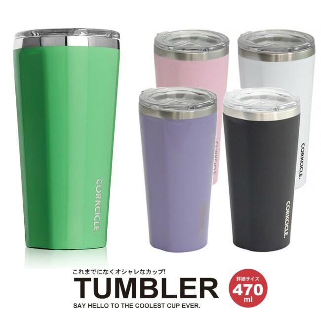 水滴がつかないコップ 選べるカラー タンブラー コークシクル CORKCICLE 16OZ TUMBLER 470ml スパイス SPICE 保冷 保温 蓋付き ステンレス ボトル ローズクォーツピンク 白ホワイト マットブラック黒 カラビアングリーン緑 おしゃれ 結露しない