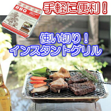 簡単便利！手軽にBBQ 使い捨てインスタントグリル　キャンプ・フェスに片付け不要の燃料付きグリル 簡易コンロ スタンド 【コンビニ受取対応商品】