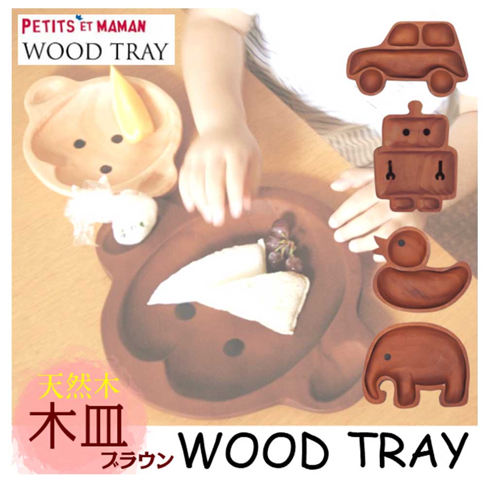 【クーポン配布中】プチママン ブラウントレイL 木皿 お子様セットプレート ランチプレート アヒルあひる ぞう ロボット カーくるま