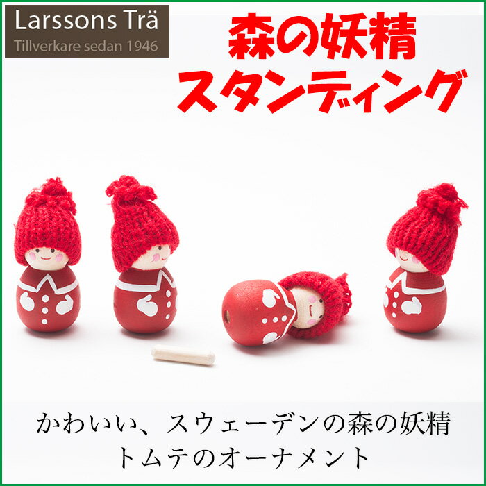 ラッセントレー 森の妖精・スタンディング クリスマス オーナメント スウェーデン Larssons Tra 木製 オーナメント トムテ レッド（1体）